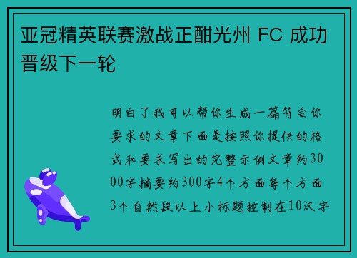 亚冠精英联赛激战正酣光州 FC 成功晋级下一轮
