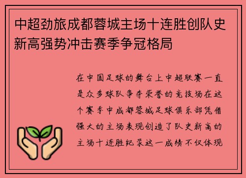 中超劲旅成都蓉城主场十连胜创队史新高强势冲击赛季争冠格局