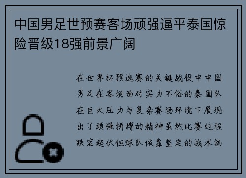 中国男足世预赛客场顽强逼平泰国惊险晋级18强前景广阔