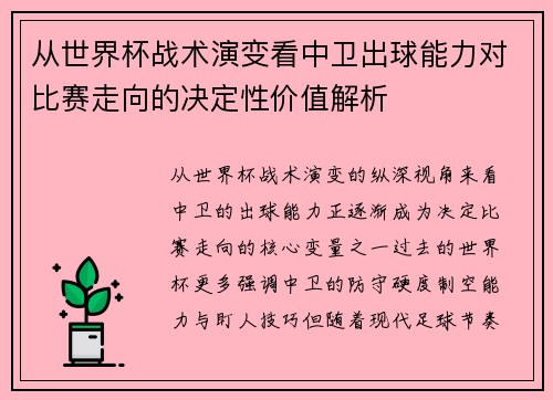 从世界杯战术演变看中卫出球能力对比赛走向的决定性价值解析
