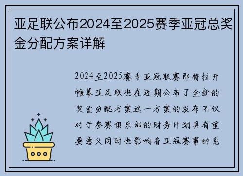 亚足联公布2024至2025赛季亚冠总奖金分配方案详解