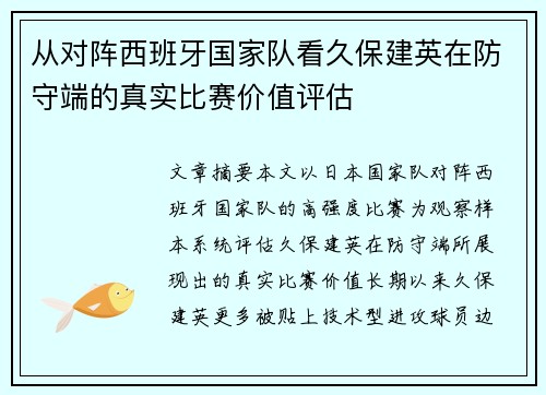 从对阵西班牙国家队看久保建英在防守端的真实比赛价值评估