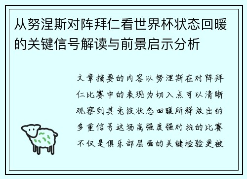 从努涅斯对阵拜仁看世界杯状态回暖的关键信号解读与前景启示分析