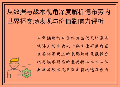 从数据与战术视角深度解析德布劳内世界杯赛场表现与价值影响力评析