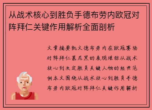 从战术核心到胜负手德布劳内欧冠对阵拜仁关键作用解析全面剖析