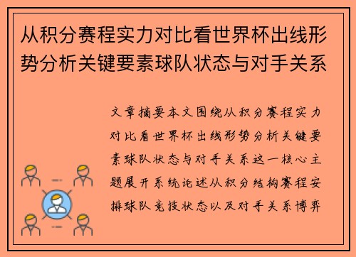 从积分赛程实力对比看世界杯出线形势分析关键要素球队状态与对手关系
