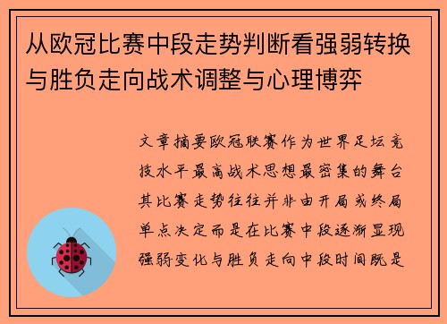 从欧冠比赛中段走势判断看强弱转换与胜负走向战术调整与心理博弈