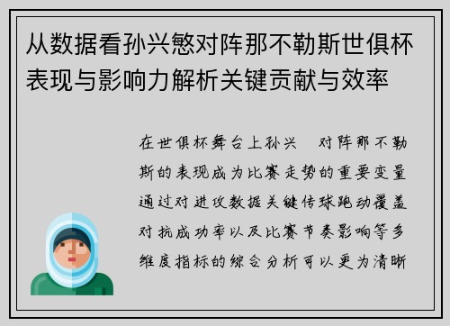 从数据看孙兴慜对阵那不勒斯世俱杯表现与影响力解析关键贡献与效率