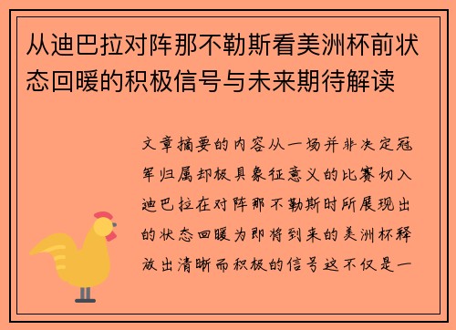 从迪巴拉对阵那不勒斯看美洲杯前状态回暖的积极信号与未来期待解读