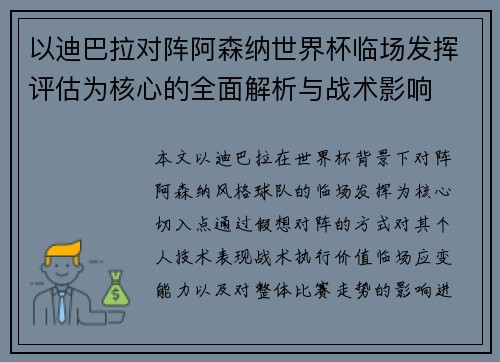 以迪巴拉对阵阿森纳世界杯临场发挥评估为核心的全面解析与战术影响