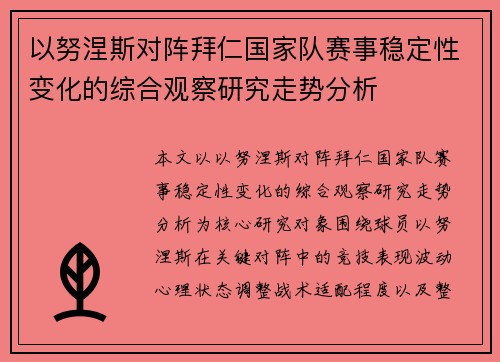 以努涅斯对阵拜仁国家队赛事稳定性变化的综合观察研究走势分析