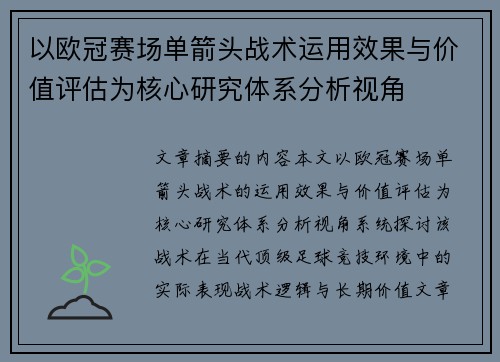 以欧冠赛场单箭头战术运用效果与价值评估为核心研究体系分析视角