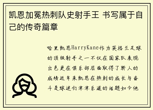 凯恩加冕热刺队史射手王 书写属于自己的传奇篇章