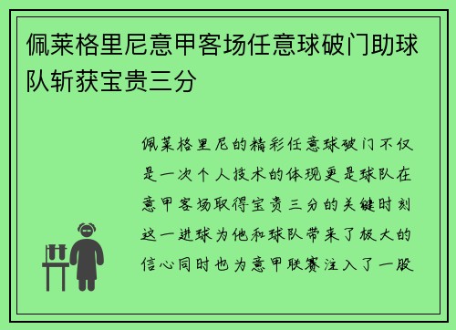 佩莱格里尼意甲客场任意球破门助球队斩获宝贵三分