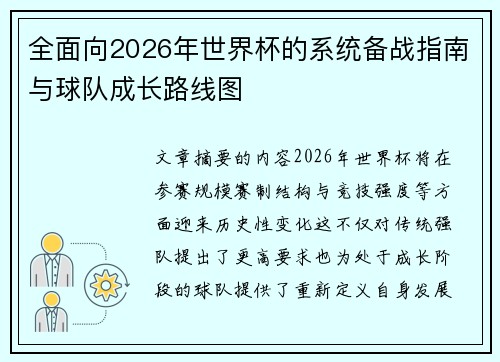 全面向2026年世界杯的系统备战指南与球队成长路线图