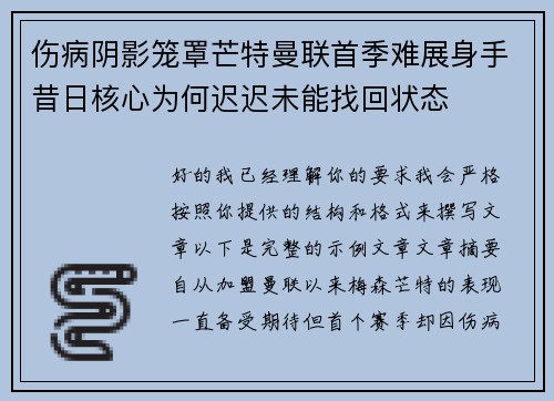 伤病阴影笼罩芒特曼联首季难展身手昔日核心为何迟迟未能找回状态