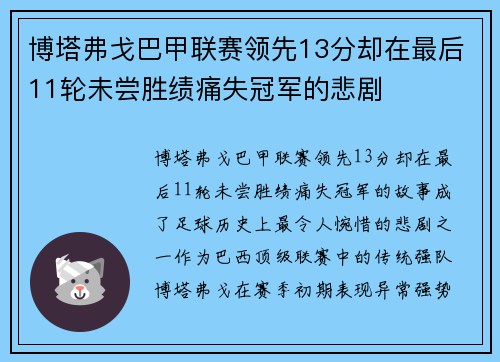 博塔弗戈巴甲联赛领先13分却在最后11轮未尝胜绩痛失冠军的悲剧 博塔弗戈巴甲联赛领先13分却在最后11轮未尝胜绩痛失冠军的悲剧