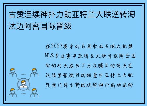 古赞连续神扑力助亚特兰大联逆转淘汰迈阿密国际晋级