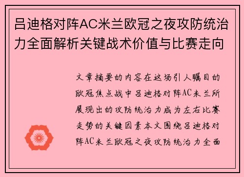 吕迪格对阵AC米兰欧冠之夜攻防统治力全面解析关键战术价值与比赛走向