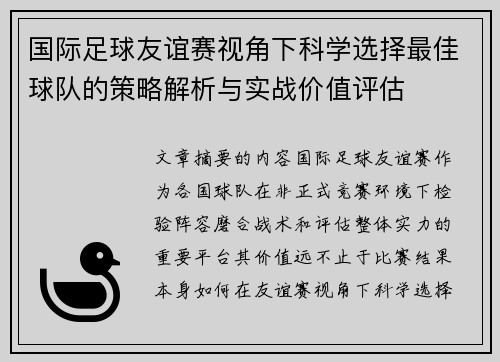 国际足球友谊赛视角下科学选择最佳球队的策略解析与实战价值评估