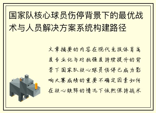 国家队核心球员伤停背景下的最优战术与人员解决方案系统构建路径