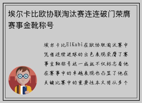 埃尔卡比欧协联淘汰赛连连破门荣膺赛事金靴称号