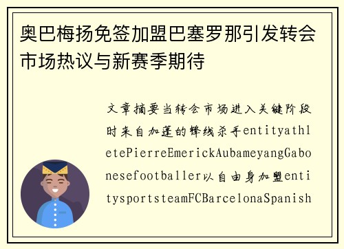 奥巴梅扬免签加盟巴塞罗那引发转会市场热议与新赛季期待 奥巴梅扬免签加盟巴塞罗那引发转会市场热议与新赛季期待
