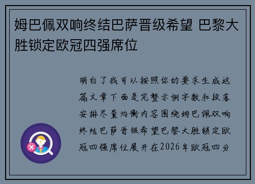 姆巴佩双响终结巴萨晋级希望 巴黎大胜锁定欧冠四强席位