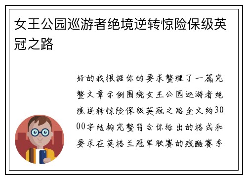 女王公园巡游者绝境逆转惊险保级英冠之路