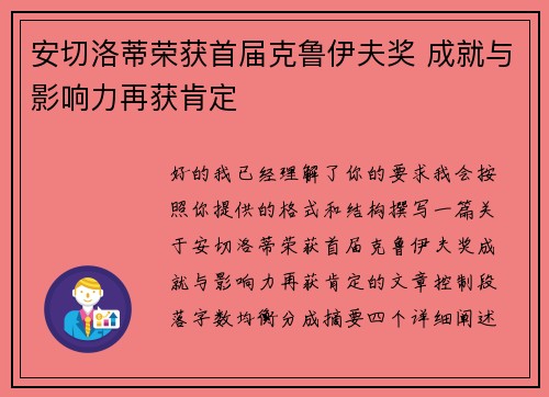 安切洛蒂荣获首届克鲁伊夫奖 成就与影响力再获肯定