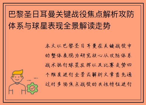 巴黎圣日耳曼关键战役焦点解析攻防体系与球星表现全景解读走势
