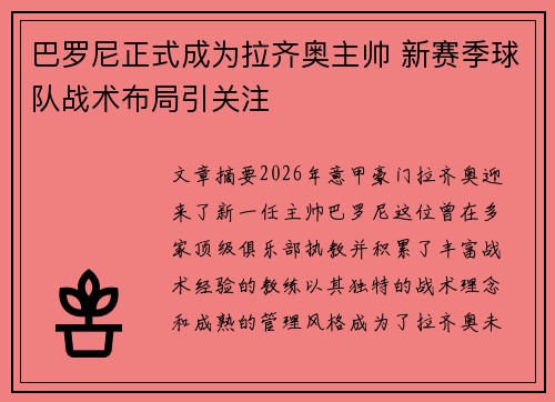 巴罗尼正式成为拉齐奥主帅 新赛季球队战术布局引关注 巴罗尼正式成为拉齐奥主帅 新赛季球队战术布局引关注