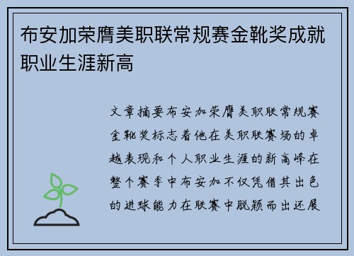 布安加荣膺美职联常规赛金靴奖成就职业生涯新高