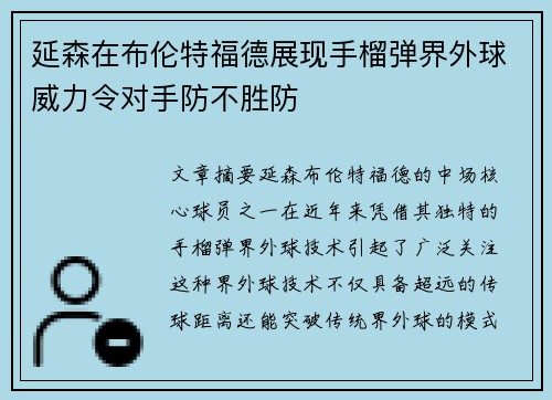 延森在布伦特福德展现手榴弹界外球威力令对手防不胜防 延森在布伦特福德展现手榴弹界外球威力令对手防不胜防
