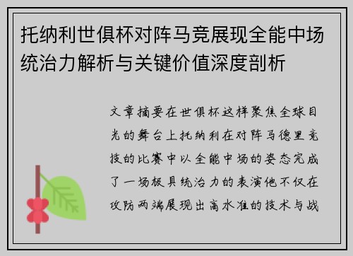 托纳利世俱杯对阵马竞展现全能中场统治力解析与关键价值深度剖析