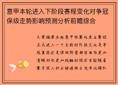 意甲本轮进入下阶段赛程变化对争冠保级走势影响预测分析前瞻综合