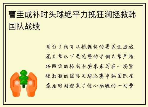曹圭成补时头球绝平力挽狂澜拯救韩国队战绩 曹圭成补时头球绝平力挽狂澜拯救韩国队战绩
