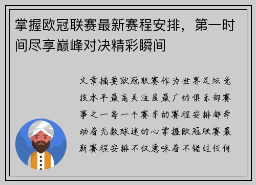 掌握欧冠联赛最新赛程安排，第一时间尽享巅峰对决精彩瞬间