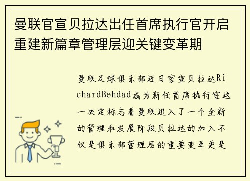 曼联官宣贝拉达出任首席执行官开启重建新篇章管理层迎关键变革期 曼联官宣贝拉达出任首席执行官开启重建新篇章管理层迎关键变革期