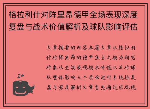 格拉利什对阵里昂德甲全场表现深度复盘与战术价值解析及球队影响评估 格拉利什对阵里昂德甲全场表现深度复盘与战术价值解析及球队影响评估