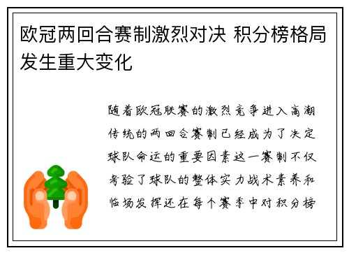 欧冠两回合赛制激烈对决 积分榜格局发生重大变化