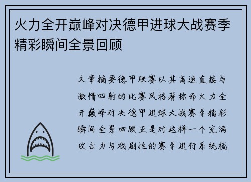 火力全开巅峰对决德甲进球大战赛季精彩瞬间全景回顾