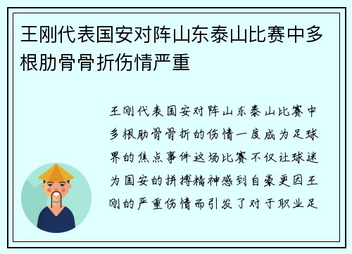 王刚代表国安对阵山东泰山比赛中多根肋骨骨折伤情严重