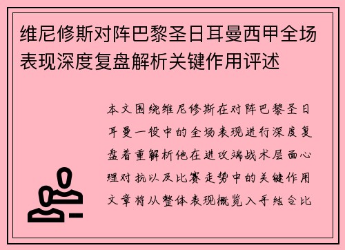 维尼修斯对阵巴黎圣日耳曼西甲全场表现深度复盘解析关键作用评述 维尼修斯对阵巴黎圣日耳曼西甲全场表现深度复盘解析关键作用评述