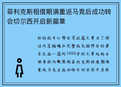 菲利克斯租借期满重返马竞后成功转会切尔西开启新篇章 菲利克斯租借期满重返马竞后成功转会切尔西开启新篇章