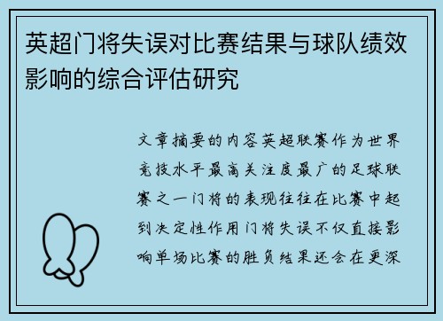 英超门将失误对比赛结果与球队绩效影响的综合评估研究 英超门将失误对比赛结果与球队绩效影响的综合评估研究