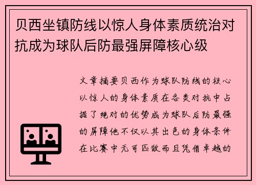 贝西坐镇防线以惊人身体素质统治对抗成为球队后防最强屏障核心级 贝西坐镇防线以惊人身体素质统治对抗成为球队后防最强屏障核心级