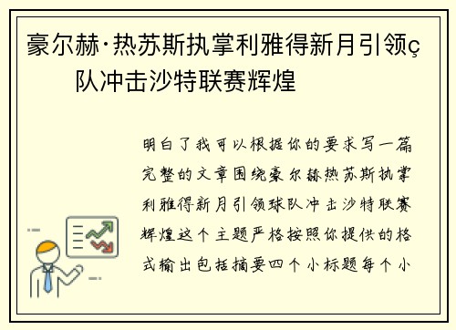 豪尔赫·热苏斯执掌利雅得新月引领球队冲击沙特联赛辉煌 豪尔赫·热苏斯执掌利雅得新月引领球队冲击沙特联赛辉煌