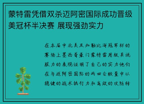 蒙特雷凭借双杀迈阿密国际成功晋级美冠杯半决赛 展现强劲实力 蒙特雷凭借双杀迈阿密国际成功晋级美冠杯半决赛 展现强劲实力