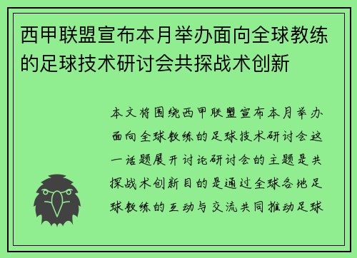 西甲联盟宣布本月举办面向全球教练的足球技术研讨会共探战术创新 西甲联盟宣布本月举办面向全球教练的足球技术研讨会共探战术创新